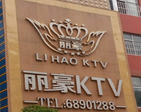珠海丽豪国际KTV消费