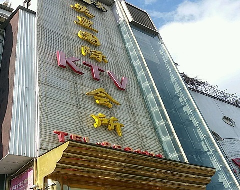 珠海英皇国际KTV消费价格