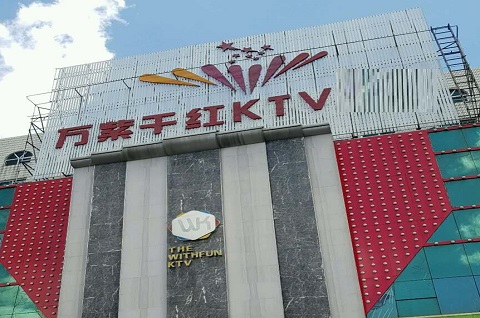 珠海万紫千红KTV消费价格